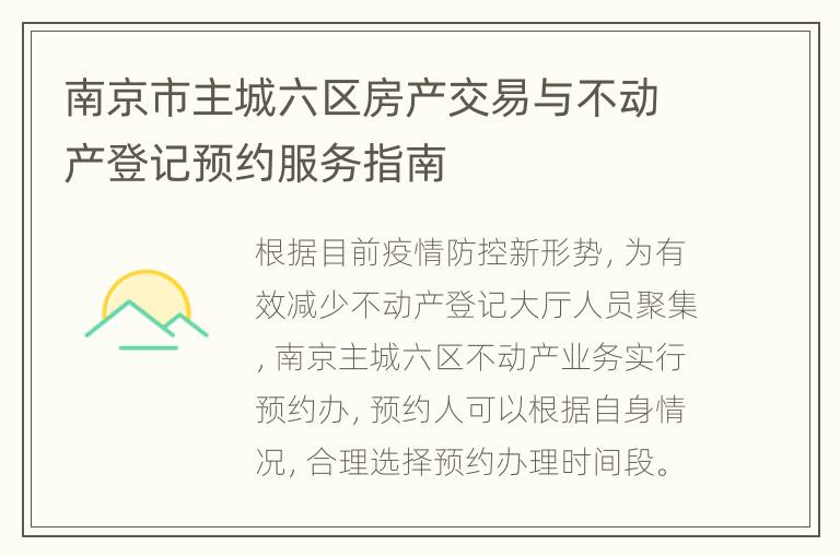 南京市主城六区房产交易与不动产登记预约服务指南