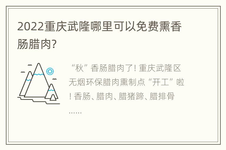 2022重庆武隆哪里可以免费熏香肠腊肉？