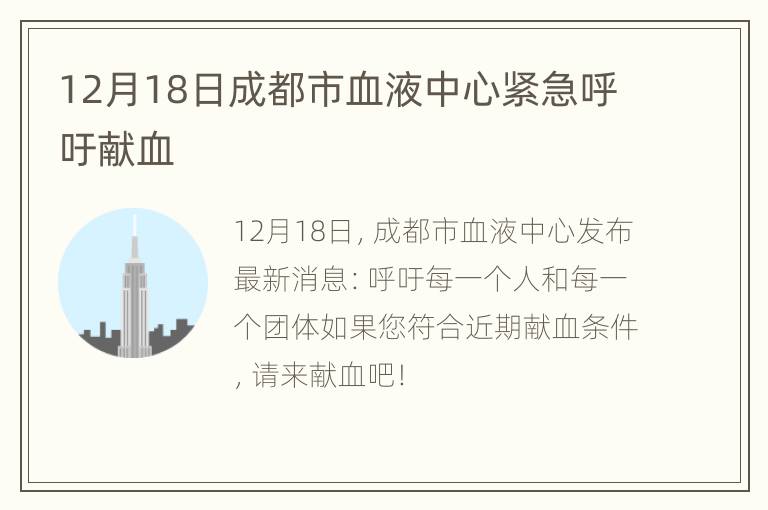 12月18日成都市血液中心紧急呼吁献血