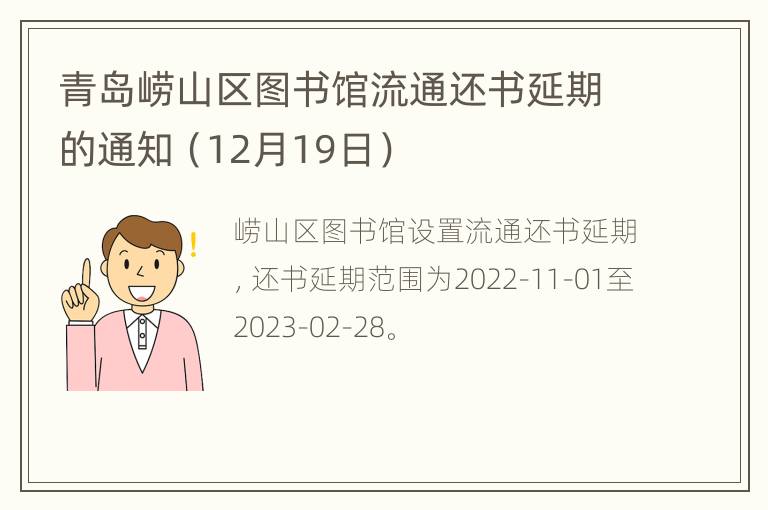 青岛崂山区图书馆流通还书延期的通知（12月19日）