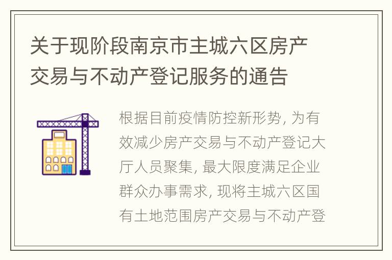 关于现阶段南京市主城六区房产交易与不动产登记服务的通告