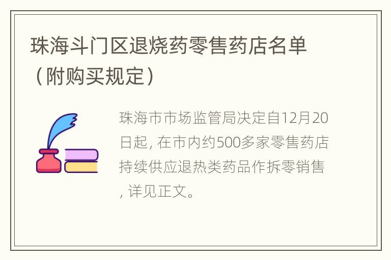 珠海斗门区退烧药零售药店名单（附购买规定）