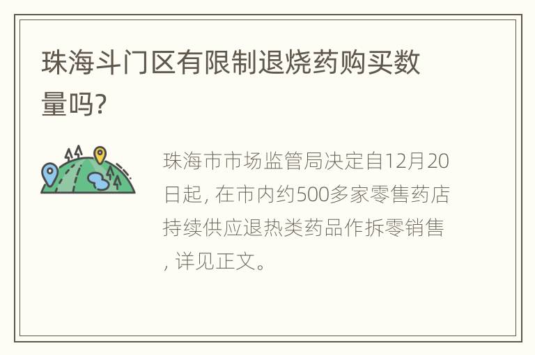 珠海斗门区有限制退烧药购买数量吗？