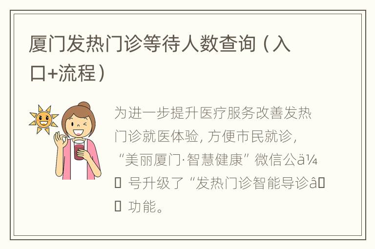 厦门发热门诊等待人数查询（入口+流程）