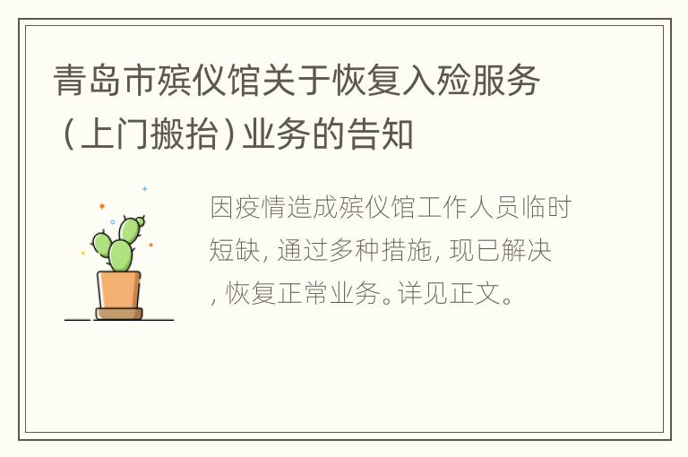 青岛市殡仪馆关于恢复入殓服务（上门搬抬）业务的告知
