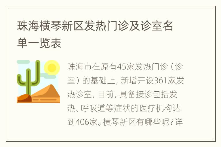 珠海横琴新区发热门诊及诊室名单一览表