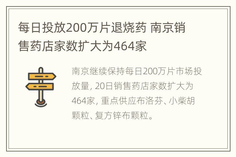 每日投放200万片退烧药 南京销售药店家数扩大为464家