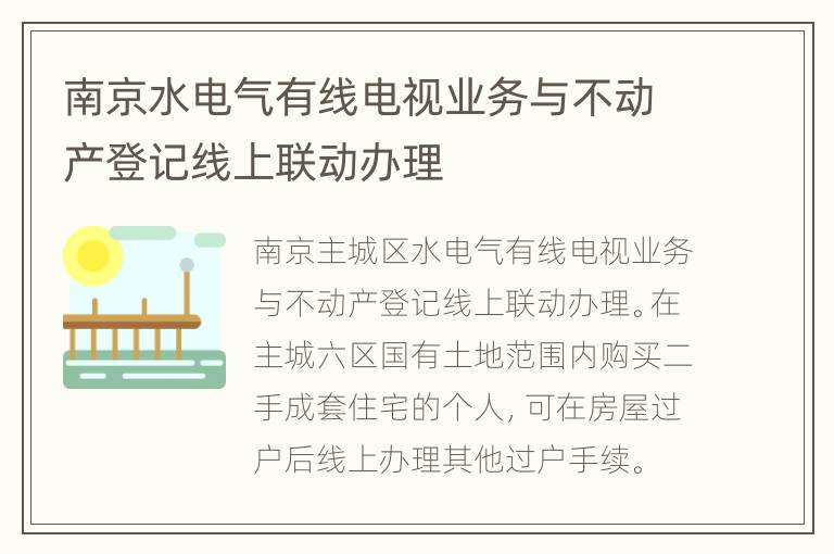 南京水电气有线电视业务与不动产登记线上联动办理