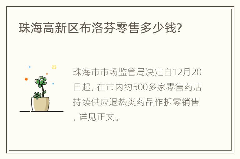 珠海高新区布洛芬零售多少钱？