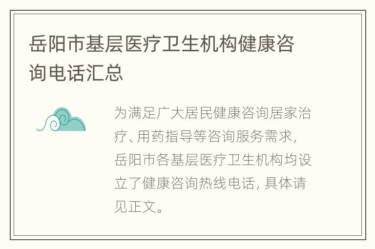 岳阳市基层医疗卫生机构健康咨询电话汇总