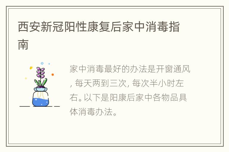 西安新冠阳性康复后家中消毒指南