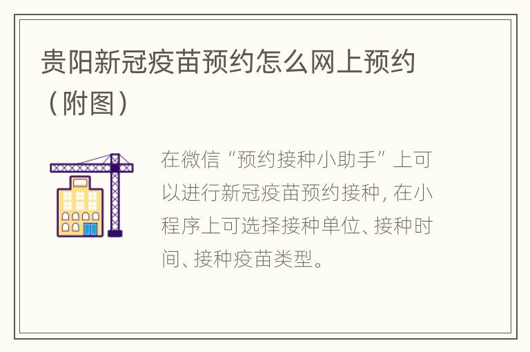 贵阳新冠疫苗预约怎么网上预约（附图）