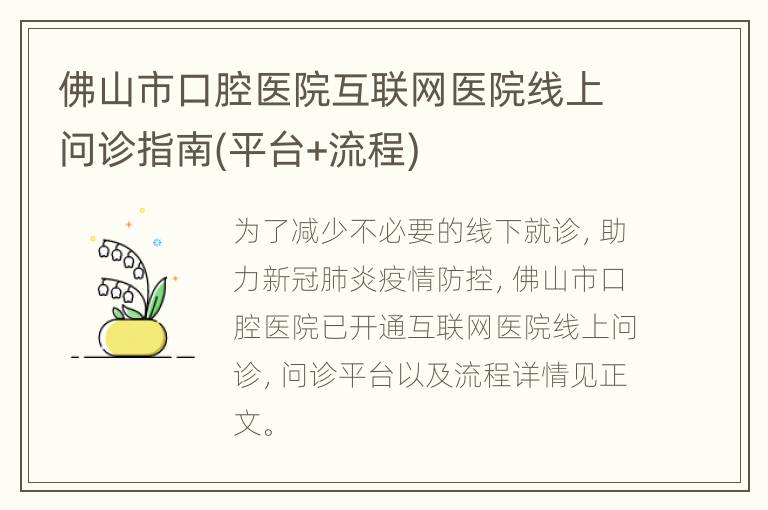 佛山市口腔医院互联网医院线上问诊指南(平台+流程)