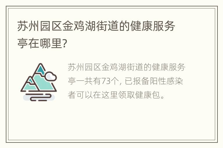 苏州园区金鸡湖街道的健康服务亭在哪里？