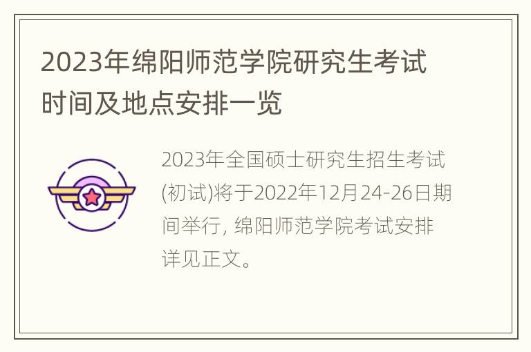 2023年绵阳师范学院研究生考试时间及地点安排一览