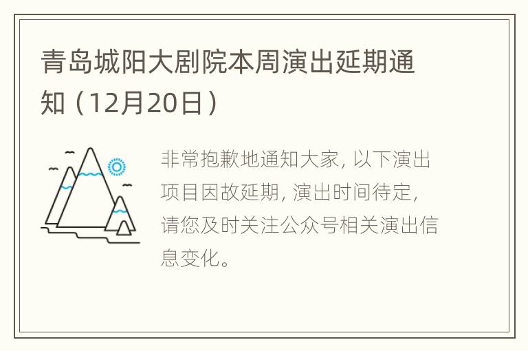 青岛城阳大剧院本周演出延期通知（12月20日）
