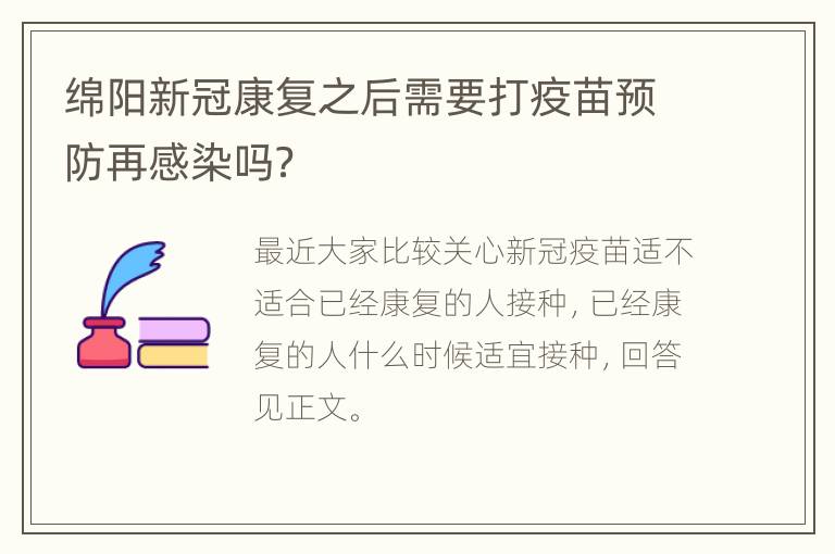 绵阳新冠康复之后需要打疫苗预防再感染吗？