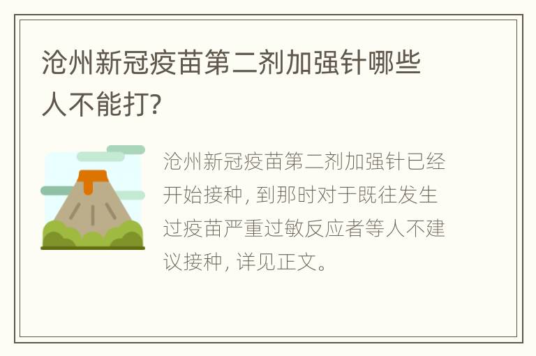 沧州新冠疫苗第二剂加强针哪些人不能打?