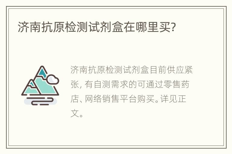 济南抗原检测试剂盒在哪里买？