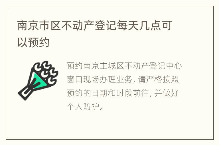 南京市区不动产登记每天几点可以预约