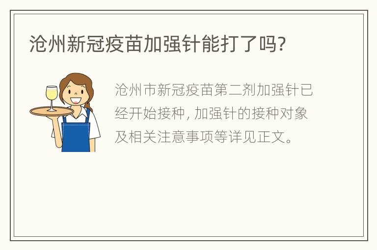 沧州新冠疫苗加强针能打了吗?