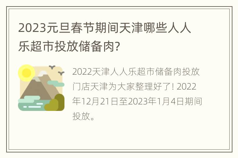 2023元旦春节期间天津哪些人人乐超市投放储备肉？
