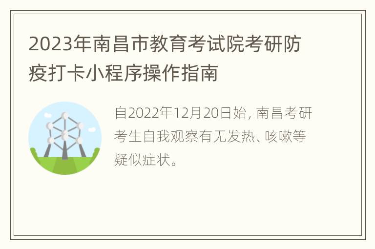 2023年南昌市教育考试院考研防疫打卡小程序操作指南