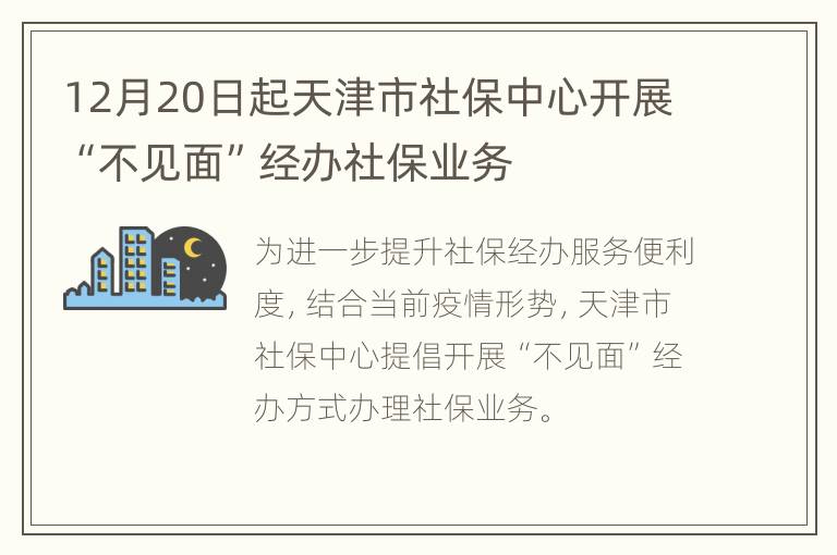 12月20日起天津市社保中心开展“不见面”经办社保业务