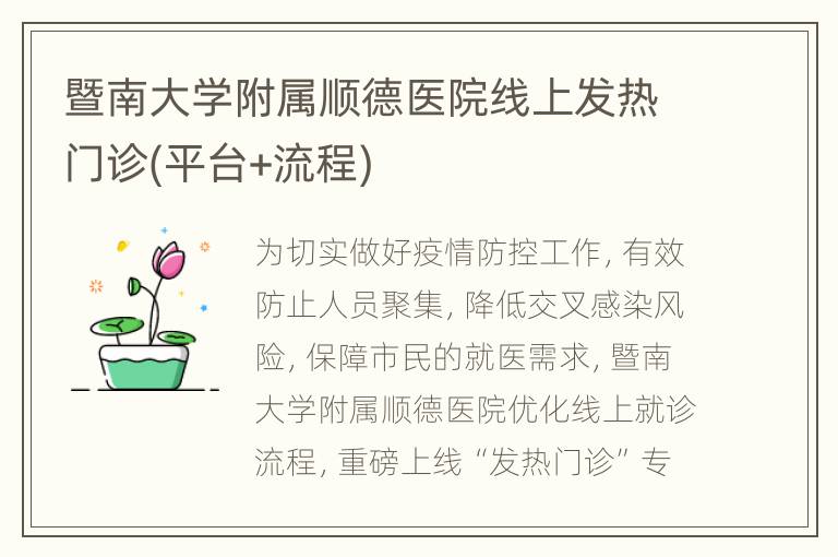 暨南大学附属顺德医院线上发热门诊(平台+流程)