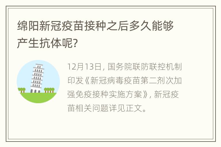 绵阳新冠疫苗接种之后多久能够产生抗体呢？