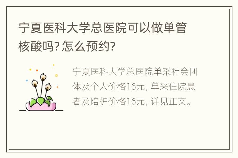 宁夏医科大学总医院可以做单管核酸吗？怎么预约？