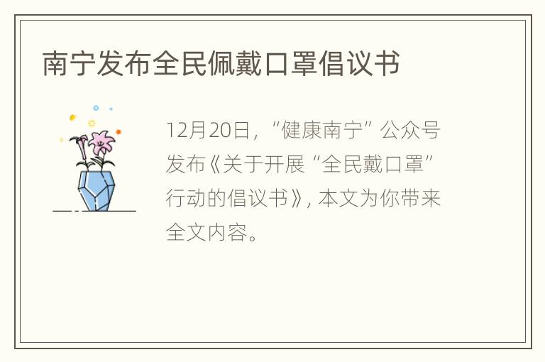 南宁发布全民佩戴口罩倡议书