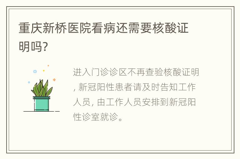 重庆新桥医院看病还需要核酸证明吗？