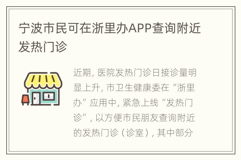 宁波市民可在浙里办APP查询附近发热门诊