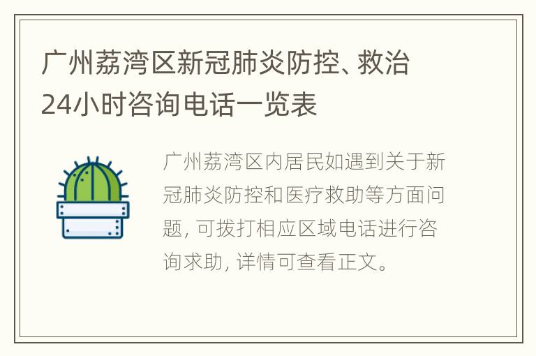 广州荔湾区新冠肺炎防控、救治24小时咨询电话一览表