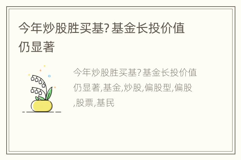 今年炒股胜买基？基金长投价值仍显著