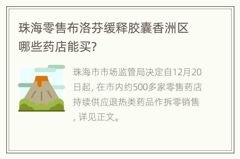 珠海零售布洛芬缓释胶囊香洲区哪些药店能买？