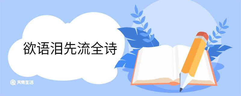 欲语泪先流全诗