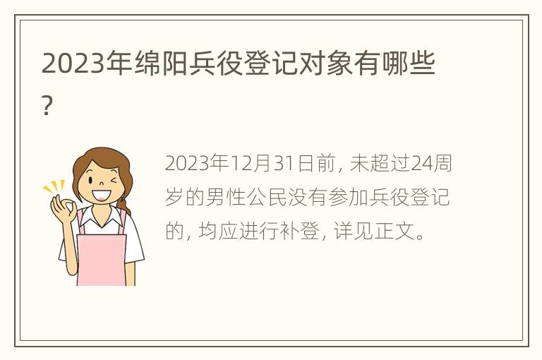 2023年绵阳兵役登记对象有哪些？