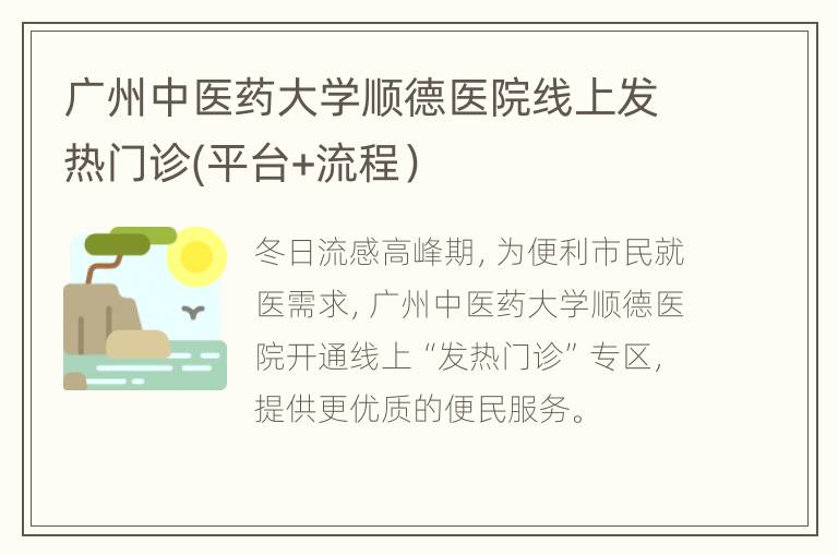 广州中医药大学顺德医院线上发热门诊(平台+流程）