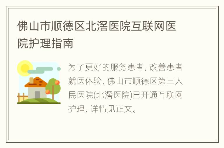 佛山市顺德区北滘医院互联网医院护理指南