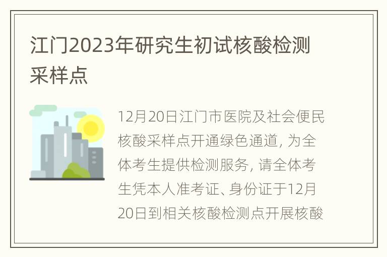 江门2023年研究生初试核酸检测采样点