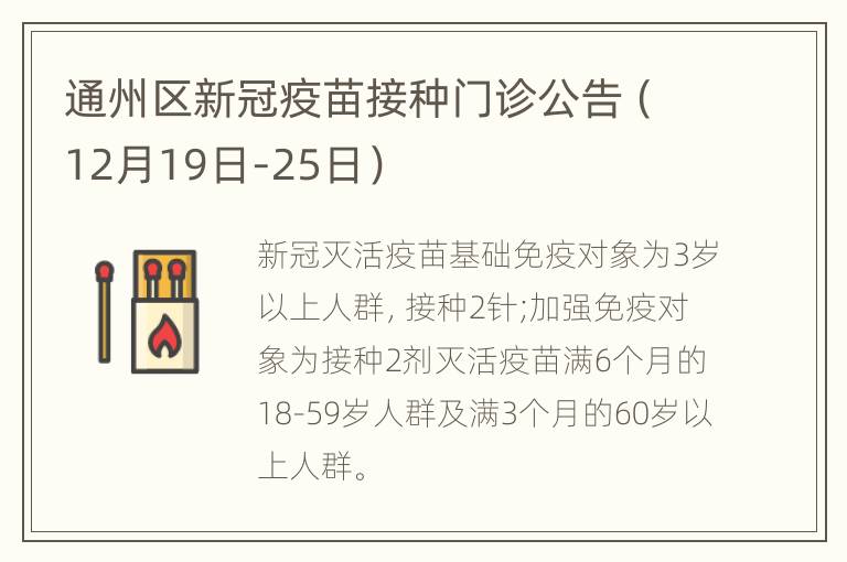 通州区新冠疫苗接种门诊公告（12月19日-25日）