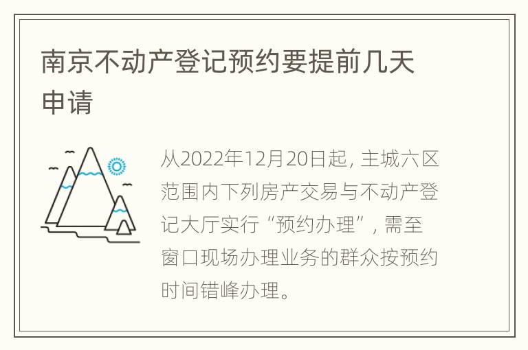 南京不动产登记预约要提前几天申请