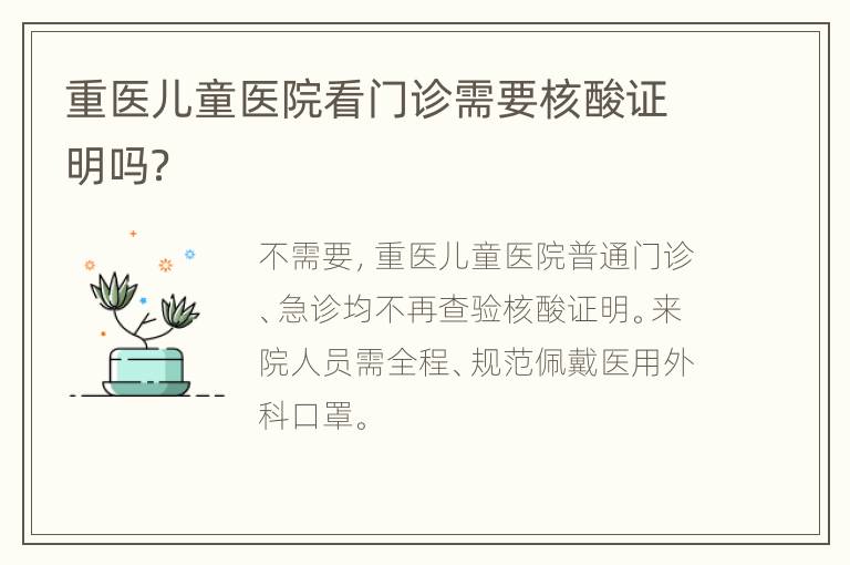 重医儿童医院看门诊需要核酸证明吗？