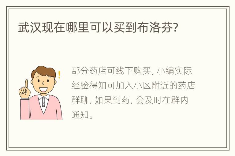 武汉现在哪里可以买到布洛芬？