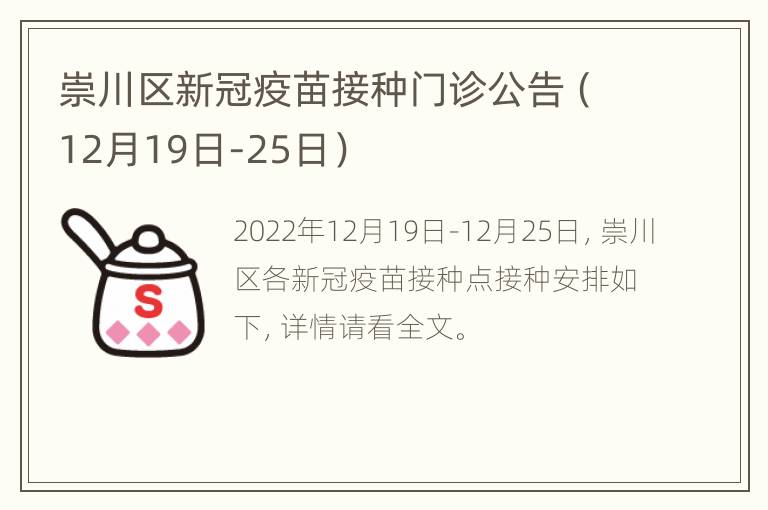 崇川区新冠疫苗接种门诊公告（12月19日-25日）