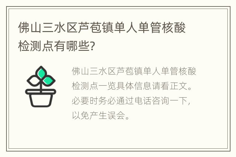 佛山三水区芦苞镇单人单管核酸检测点有哪些？