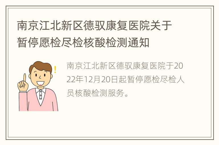 南京江北新区德驭康复医院关于暂停愿检尽检核酸检测通知