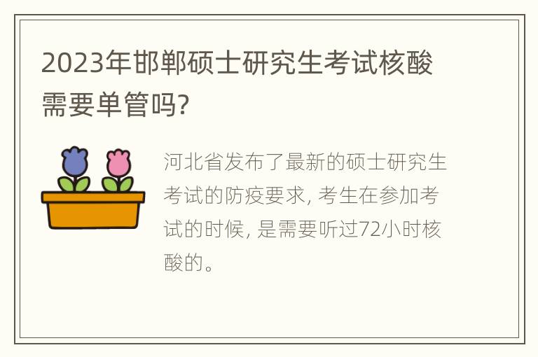 2023年邯郸硕士研究生考试核酸需要单管吗？